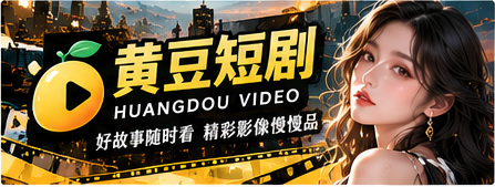 黄豆短剧原创影像故事主题画面