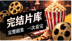完整剧库与五分钟剧场编辑主题画面