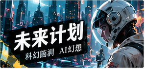 轻喜与未来编辑主题画面