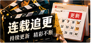 长线追更编辑主题画面