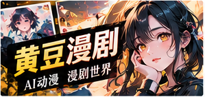 黄豆漫剧编辑主题画面