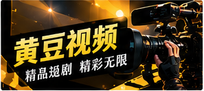 黄豆视频精选编辑主题画面